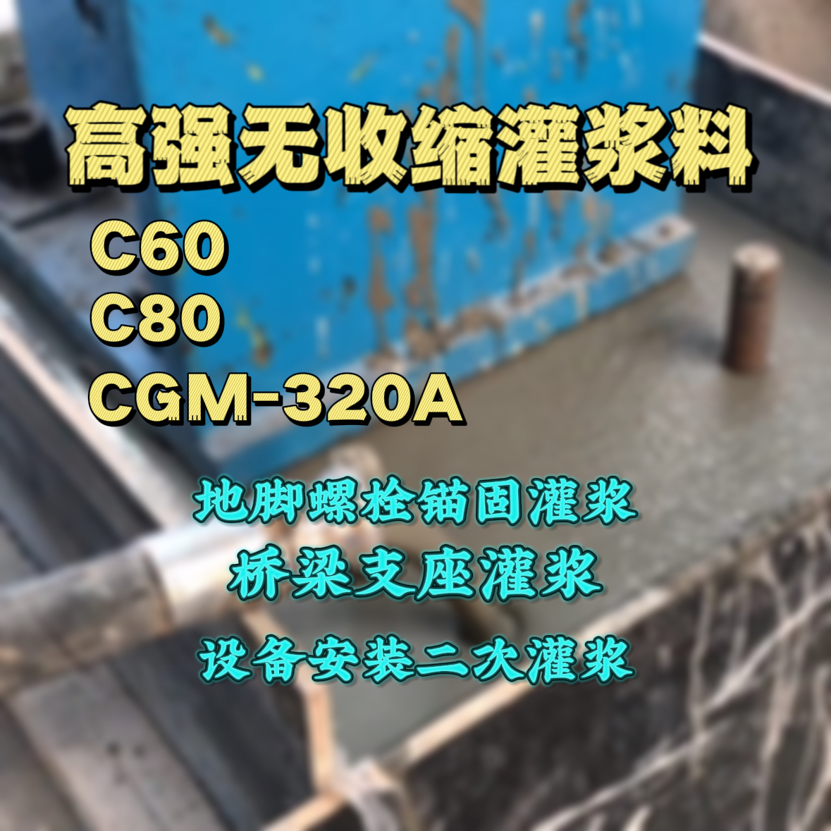 新邱灌浆料加水多了、稀了会有什么影响？